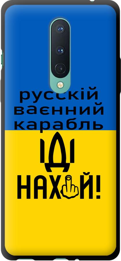 Чехол на OnePlus 8 Русский военный корабль иди на (5216b-1902-42517)
