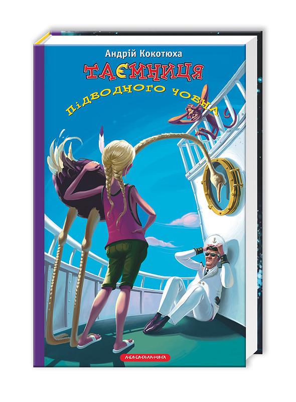Книга "Таємниця підводного човна" (824180211)