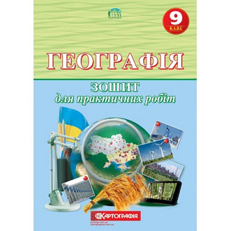 Зошит для практичних робіт "Картографія Географія" 9 клас - фото 1