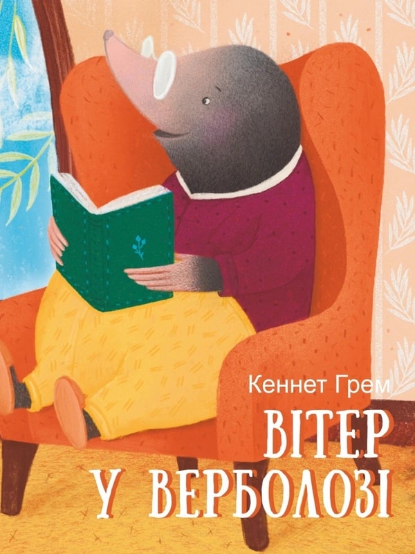 Книга Кеннет Грэм "Ветер в ивняке" 9786175512890