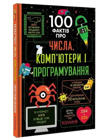 Книга "100 фактів для числа комп'ютерів програмування"