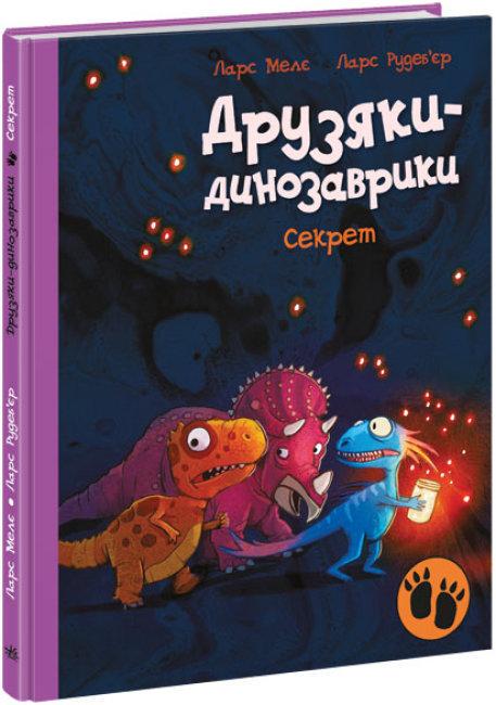 Книга "Секрет. Друзяки-динозаврики" Ларс Мелє (1709610828)