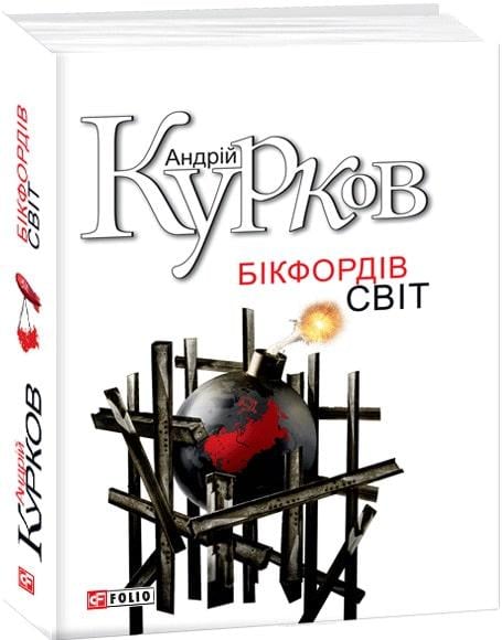 Книга Андрей Курков "Бікфордів світ" (4573593)