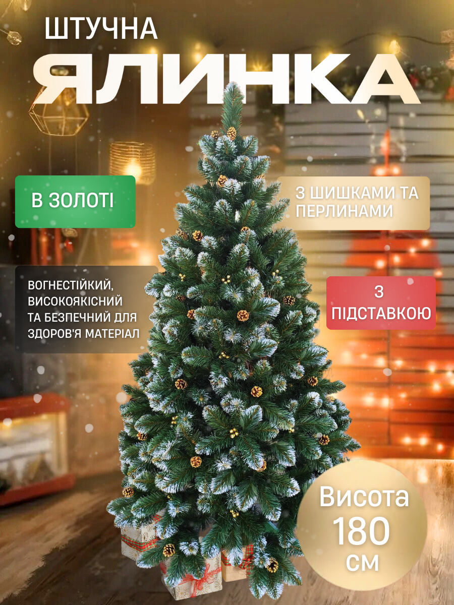 Искусственная елка пушистая со снегом YaLINKA КZ18 с золотыми шишками и жемчугом 180 см Золотой (90887676) - фото 3