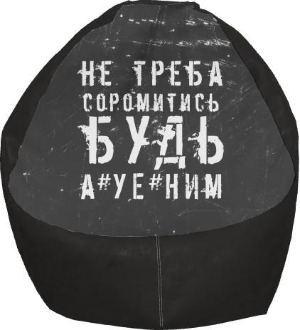 Кресло-груша "Не треба соромитись" M (13244203) Кресло-груша "Не треба соромитись" M (13244203)