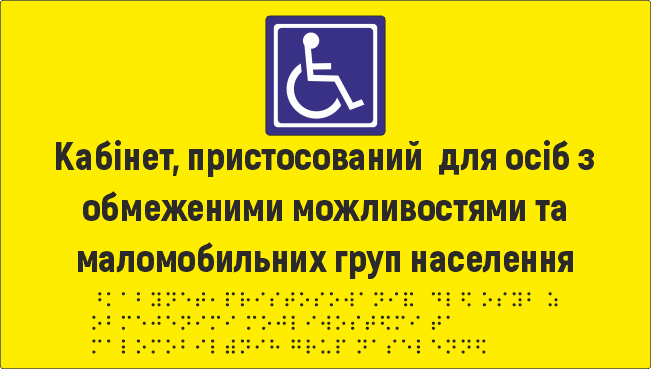 Табличка тактильная Брайля со шрифтом "Кабінет, пристосований для осіб з обмеженими можливостями та МГН" 300х170 мм Желтый (32784421)