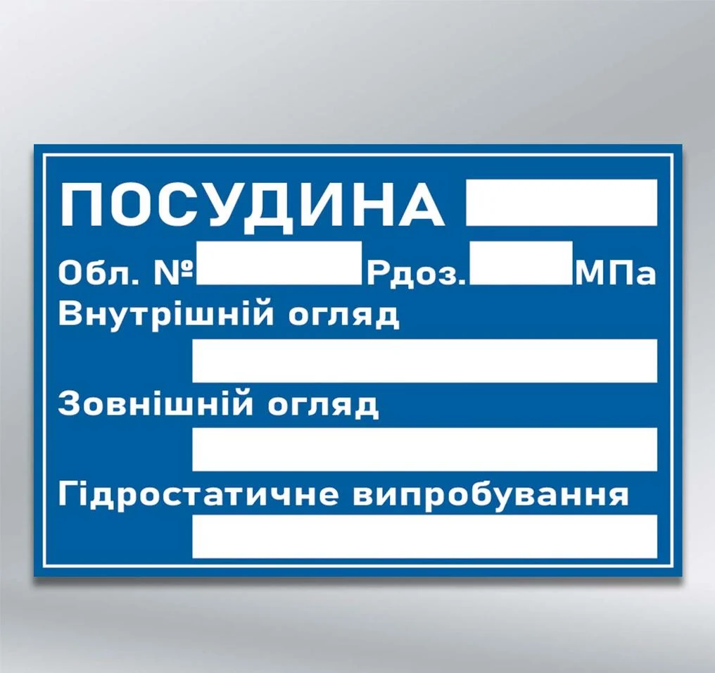 Табличка "Посудина під тиском" 300х200 мм ПВХ 3 мм (99794)