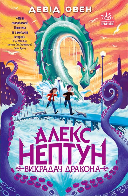 Книга Дэвид Овен "Алекс Нептун. Угонщик дракона. Книга 1" 9786170986177