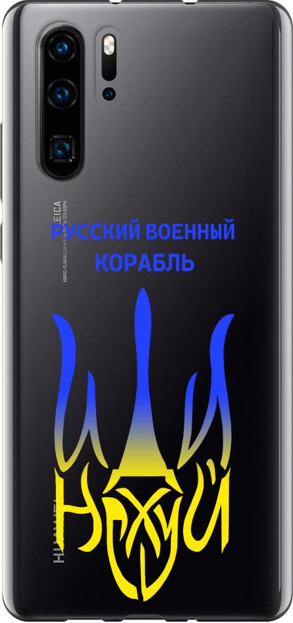 Чехол на Huawei P30 Pro Русский военный корабль иди на v7 (5261u-1621-42517)