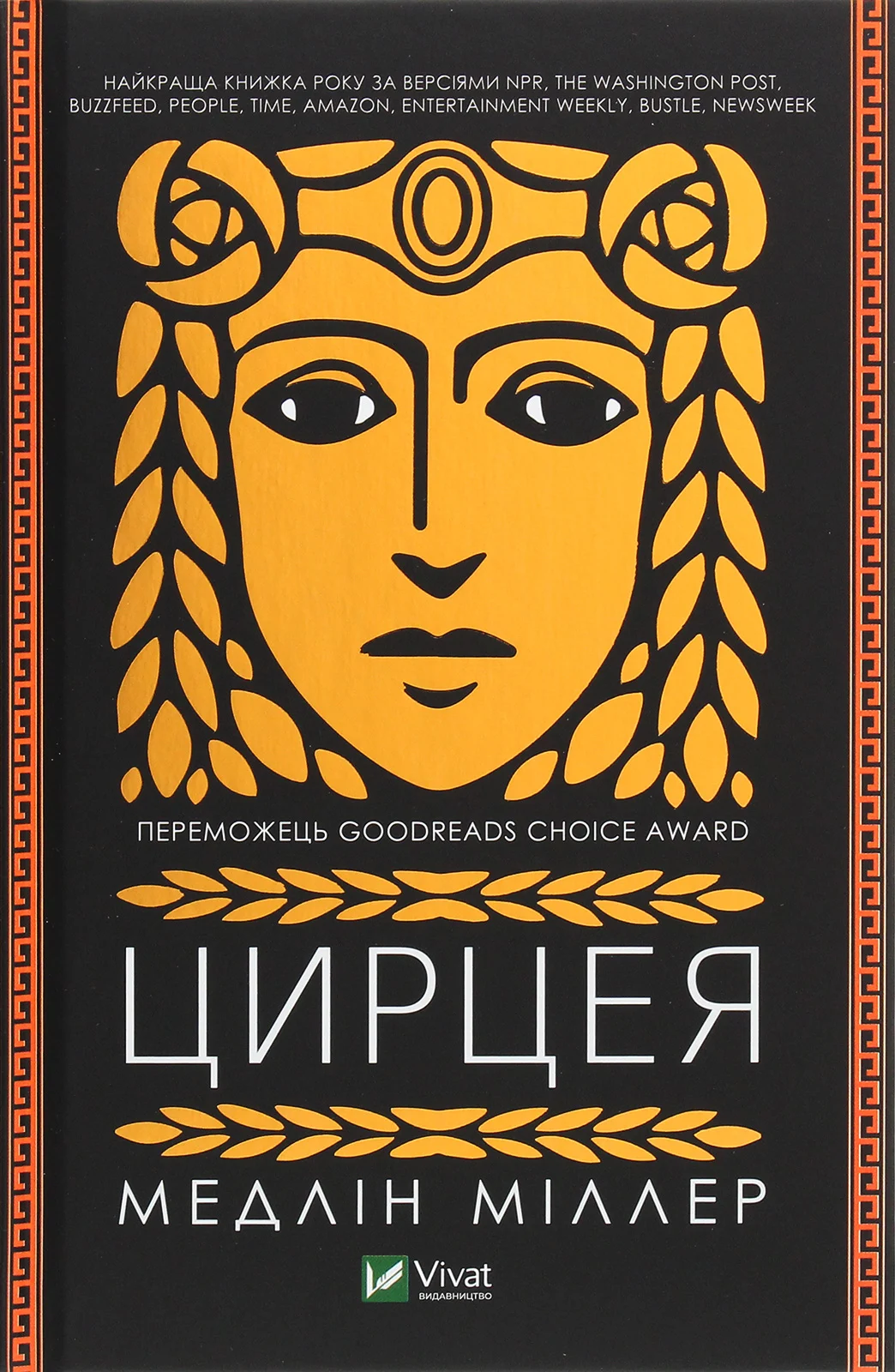 Книга Медлін Міллер «Цирцея» 9789669820853 Книга Медлін Міллер «Цирцея» 9789669820853