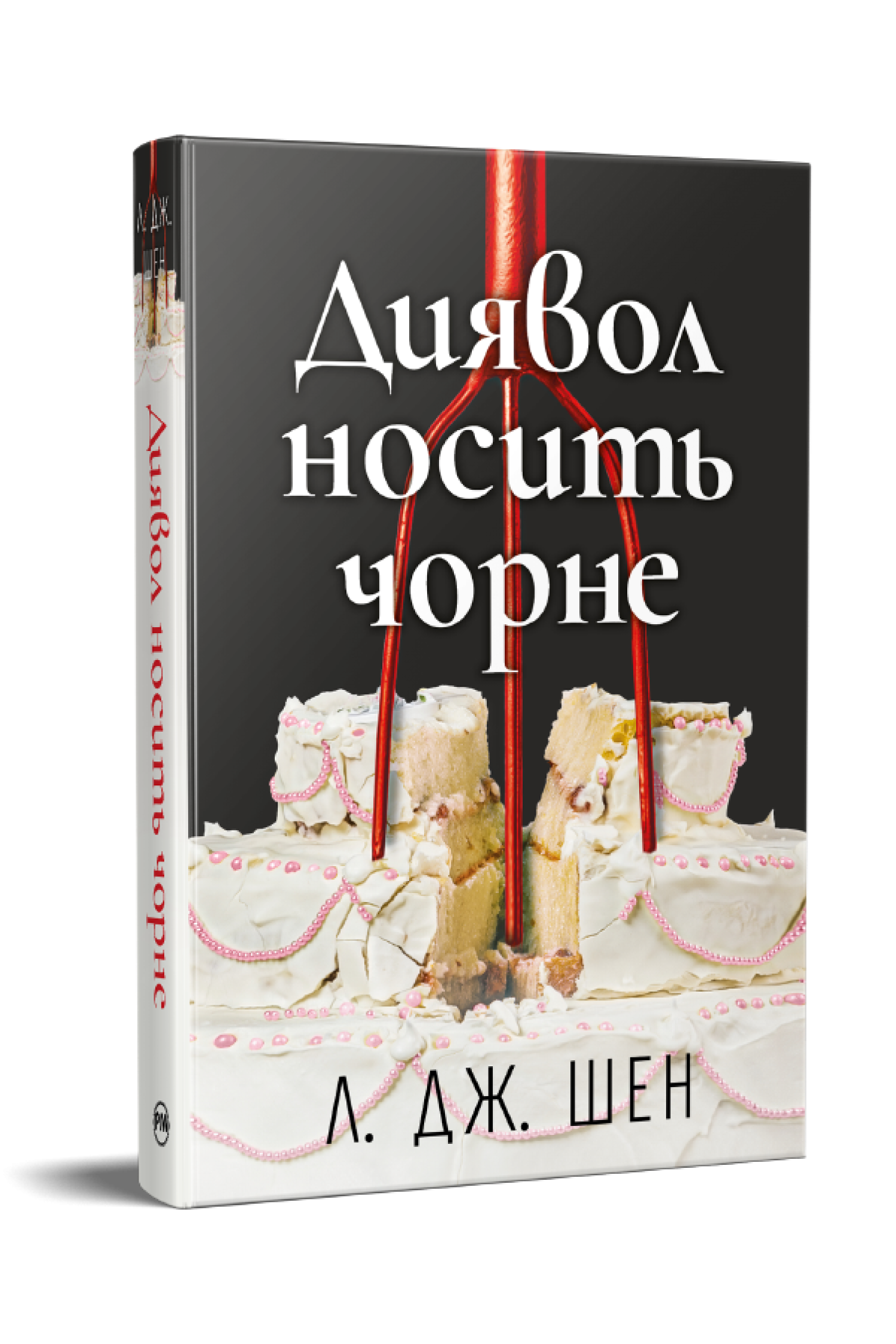 Книга Л. Дж. Шен "Диявол носить чорне" (978-617-8603-07-6)