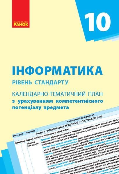 Календарно-тематический план с учетом компетентностного потенциала предмета Бондаренко О. А. "Інформатика. 10 клас"