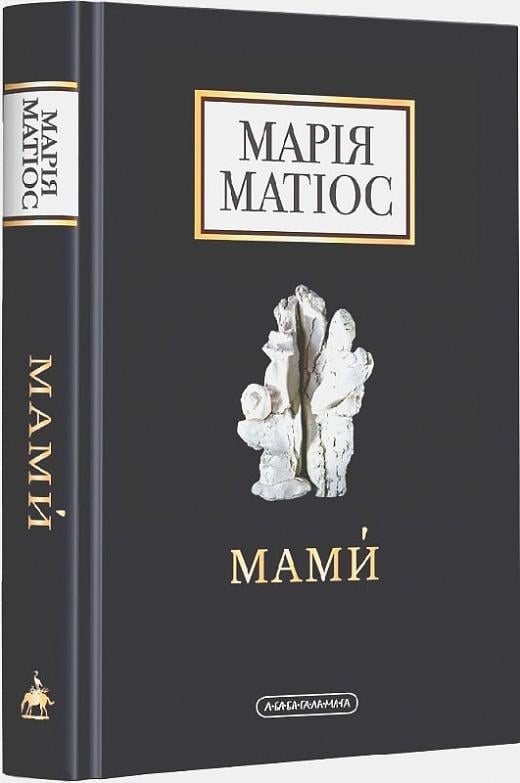Книга Марія Матіос "Мами" (4686079)