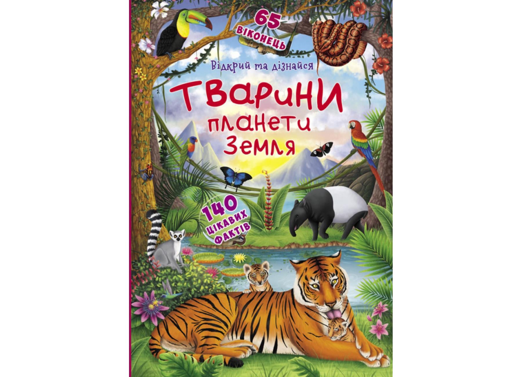 Книга с секретными окошками. Открой и узнай. Животные планеты Земли F00021209 9789669369505