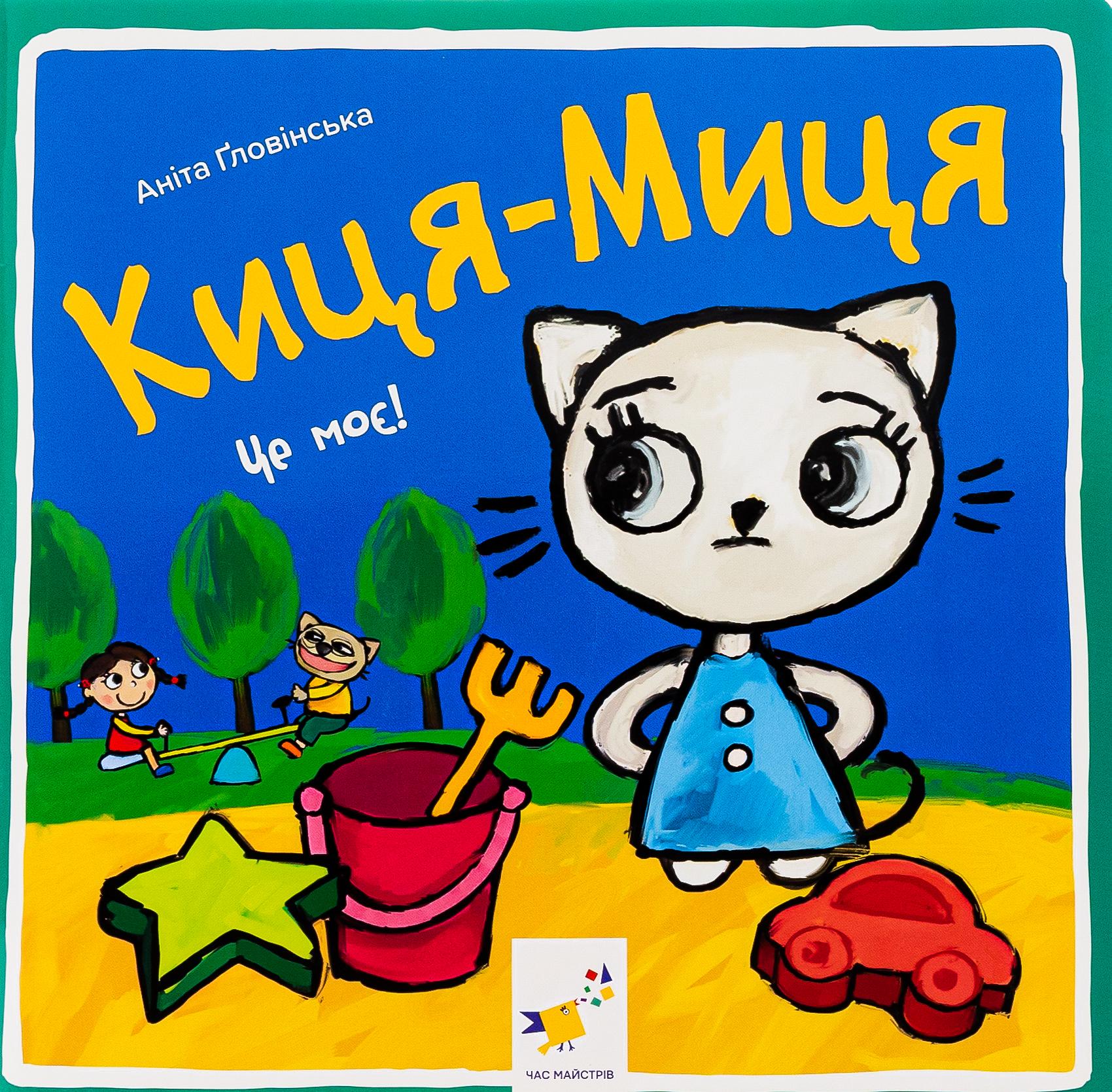 Книга "Киця-Миця. Це моє!" (2856829375)