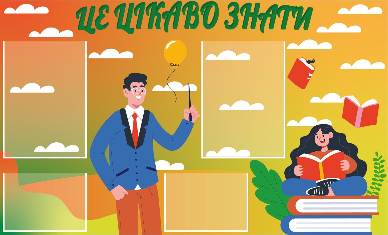 Стенд для сада и школы "Це цікаво знати" 990х600 мм (19570902)