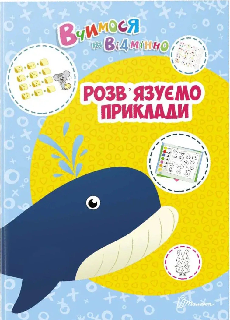 Книга Аліна Білоконенко "Вчимося на відмінно. Розв’язуємо приклади" 9789669890412