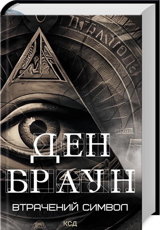 Книга Дэн Браун "Потерянный символ"