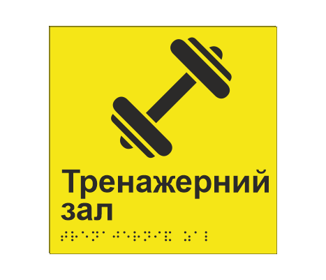 Табличка тактильная со шрифтом Брайля "Тренажерний зал" 150х150 мм Желтый (33677367)