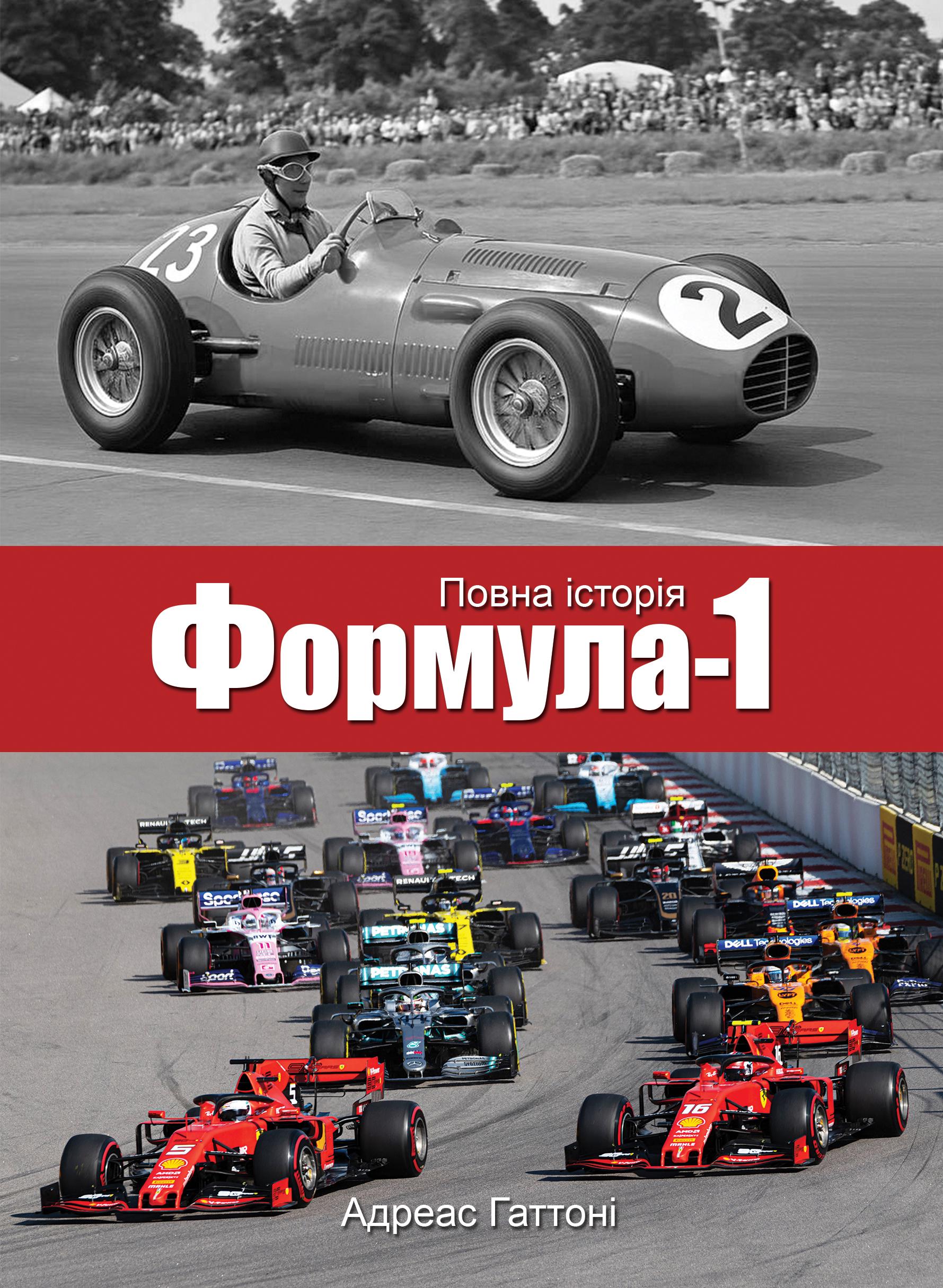 Книга «Формула-1. Повна історія» (26206743)