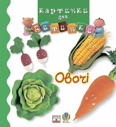 Книга Емілія Бомон "Овочі" 9789664081952