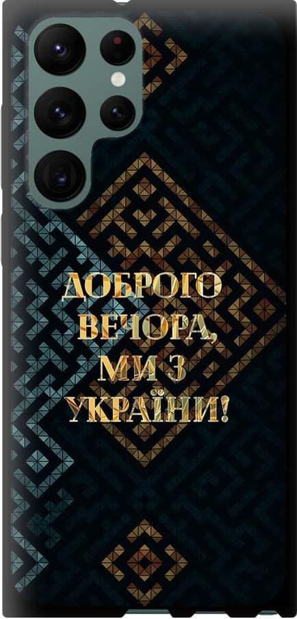 Чехол на Samsung Galaxy S22 Ultra Мы из Украины v3 (5250b-2500-42517)