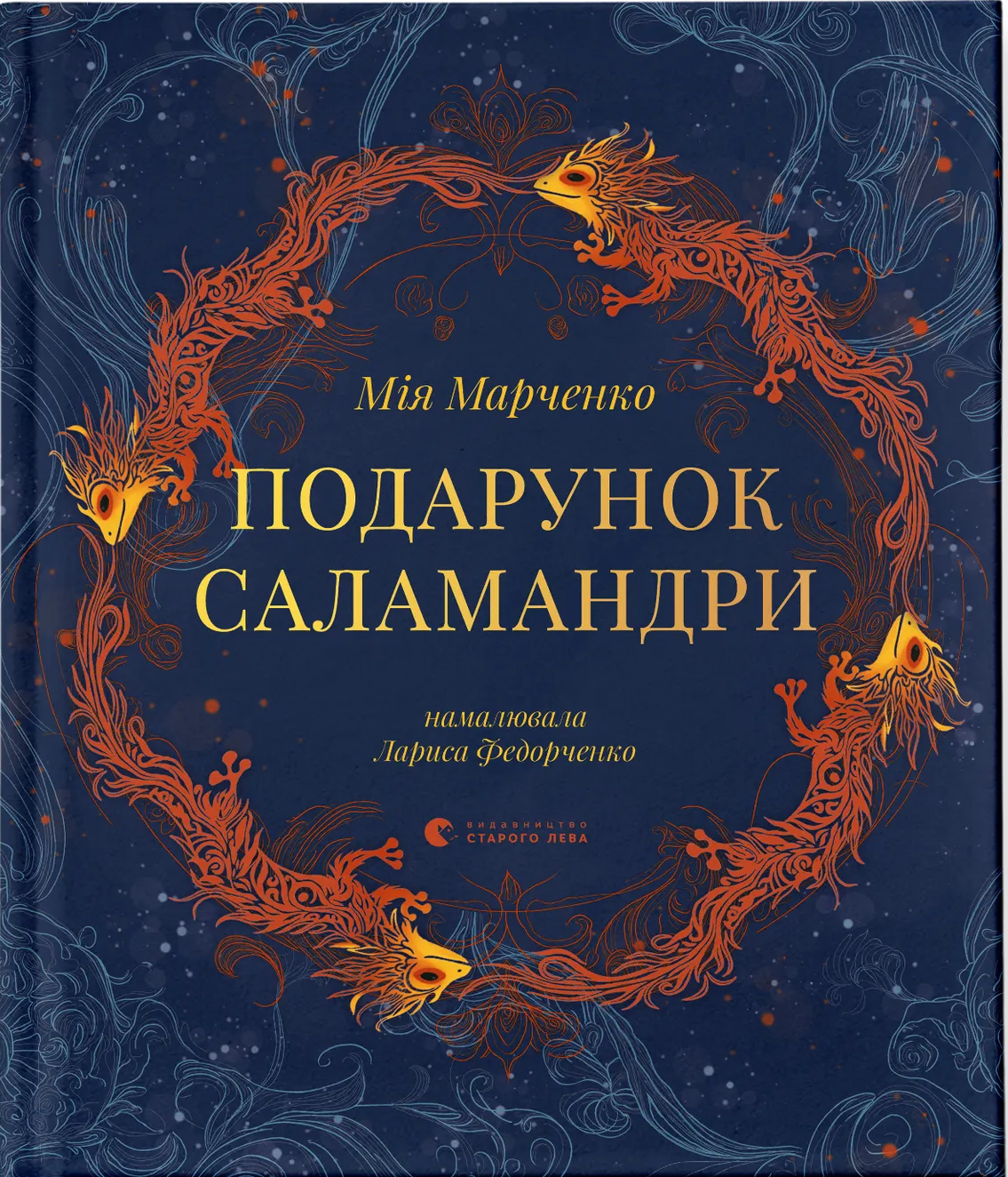 Книга "Подарок Саламандры" (2849079523)
