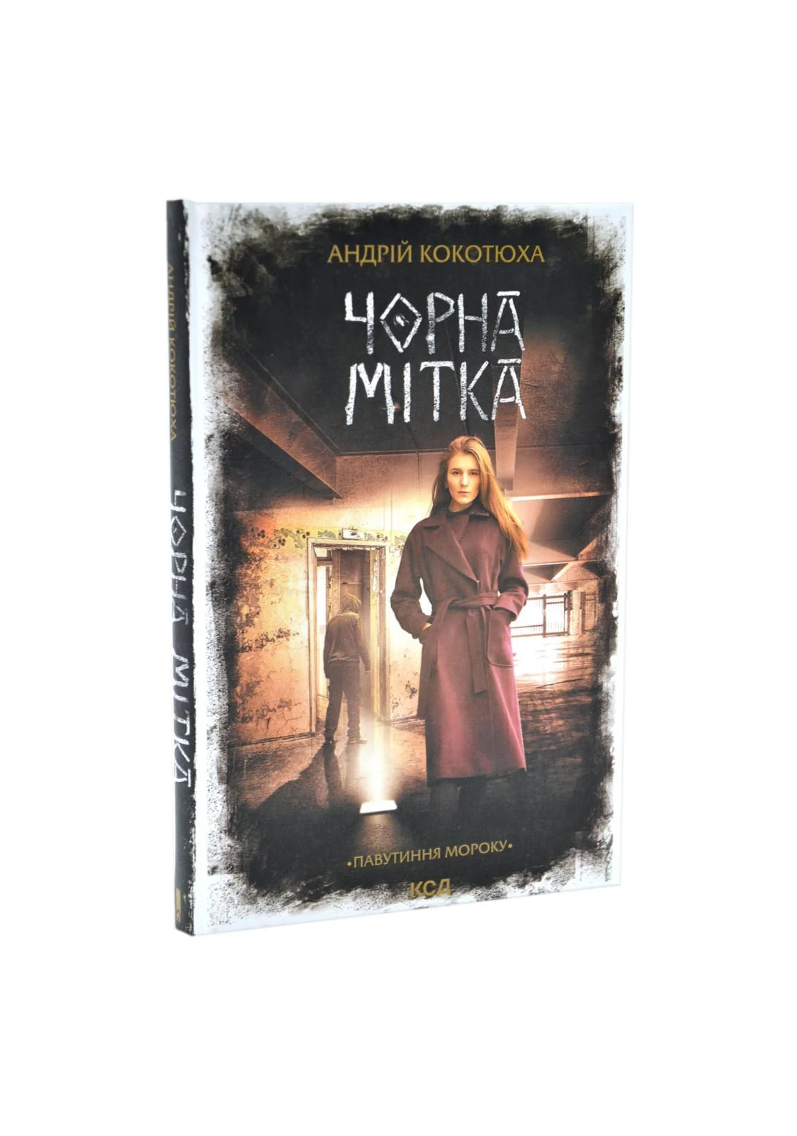 Книга Андрій Кокотюха "Чорна мітка Павутиння мороку" (4551332)