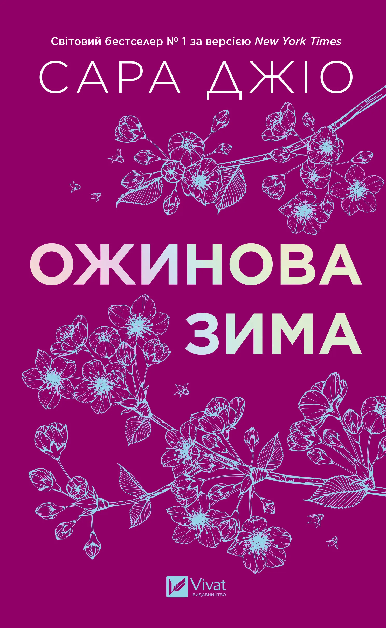 Книга "Ожиновая зима" с обрезом (2817078780)