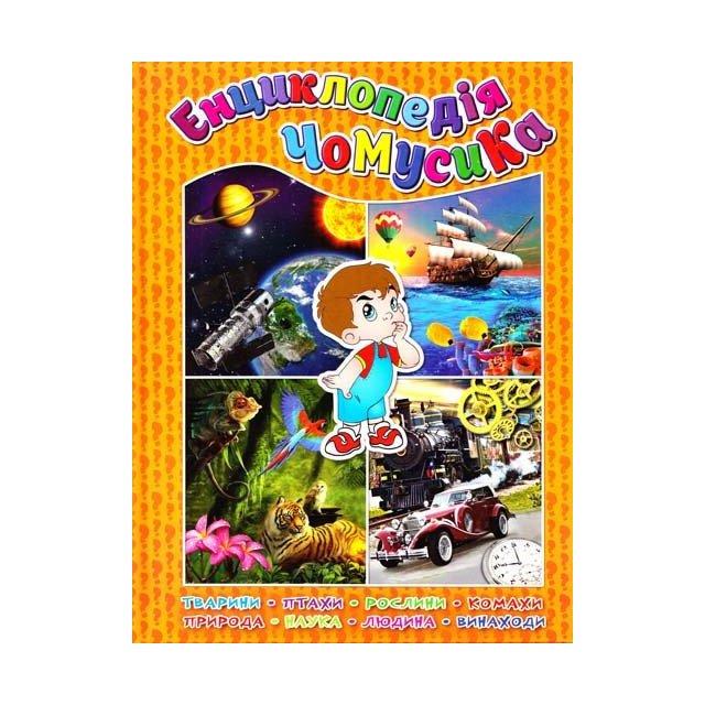 Книга "Енциклопедія чомусика" Карпенко Ю. М. (1201396572)