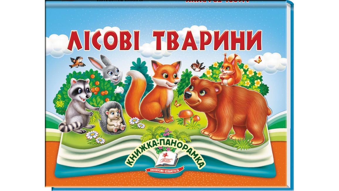 Дитяча книга Пегас Лісові тварини. Книжка-панорамка (2747081531)