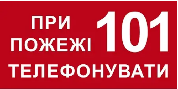 Знак противопожарный При пожаре звонить по телефону 101 (д-8115)