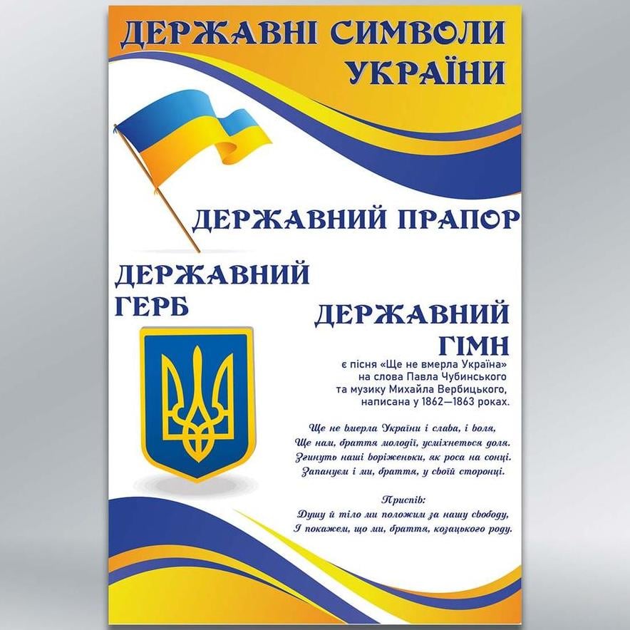 Інформаційний стенд Символіка України 600х900 мм з ламінацією 3 мм (44077)
