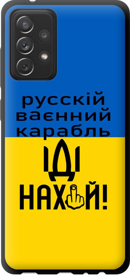 Чехол на Samsung Galaxy A72 A725F Русский военный корабль иди на (5216b-2247-42517)