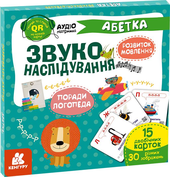 Книга Логопедична гра "Звуконаслідування. Абетка" QR аудіопідтримка Кенгуру (476134)