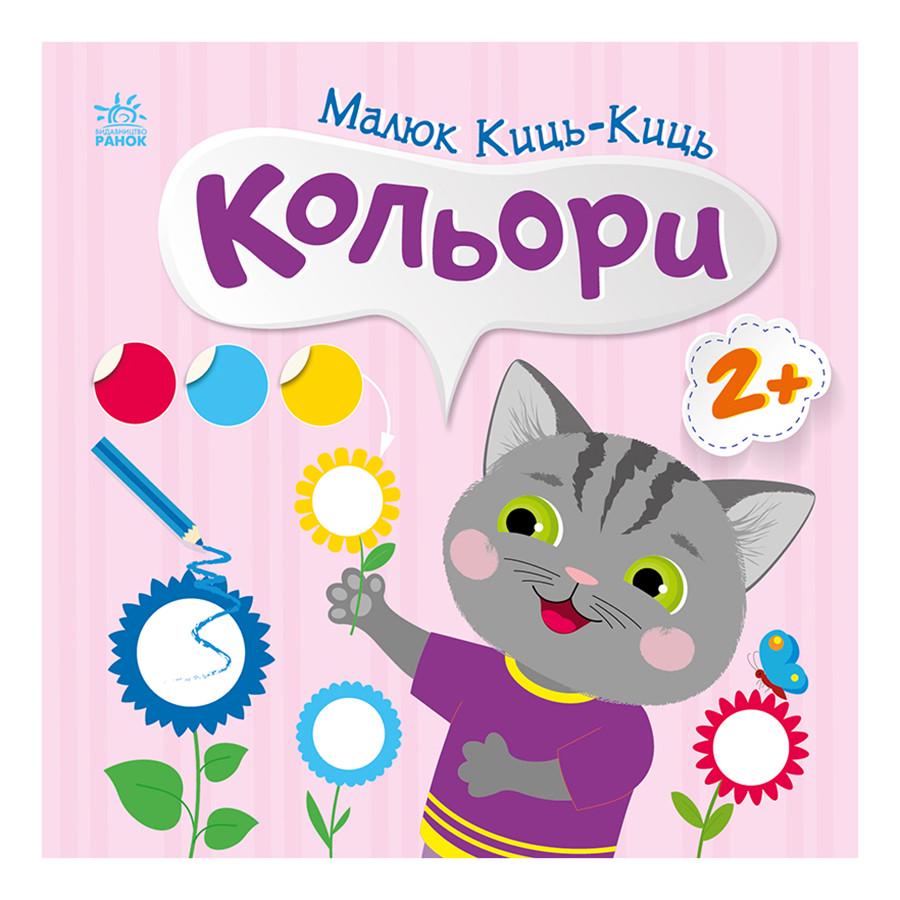 Детская книга Ranok Creative Малыш Кис-Кис "Цвета" с наклейками 12 стр. (BK-203-D-234)