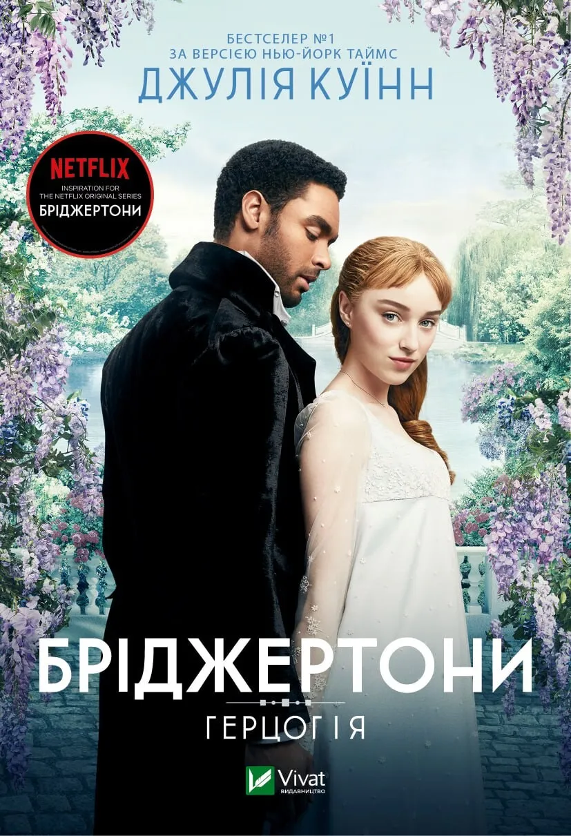 Книга "Герцог і я Бріджертони #1" Джулия Куинн (9786171700284)