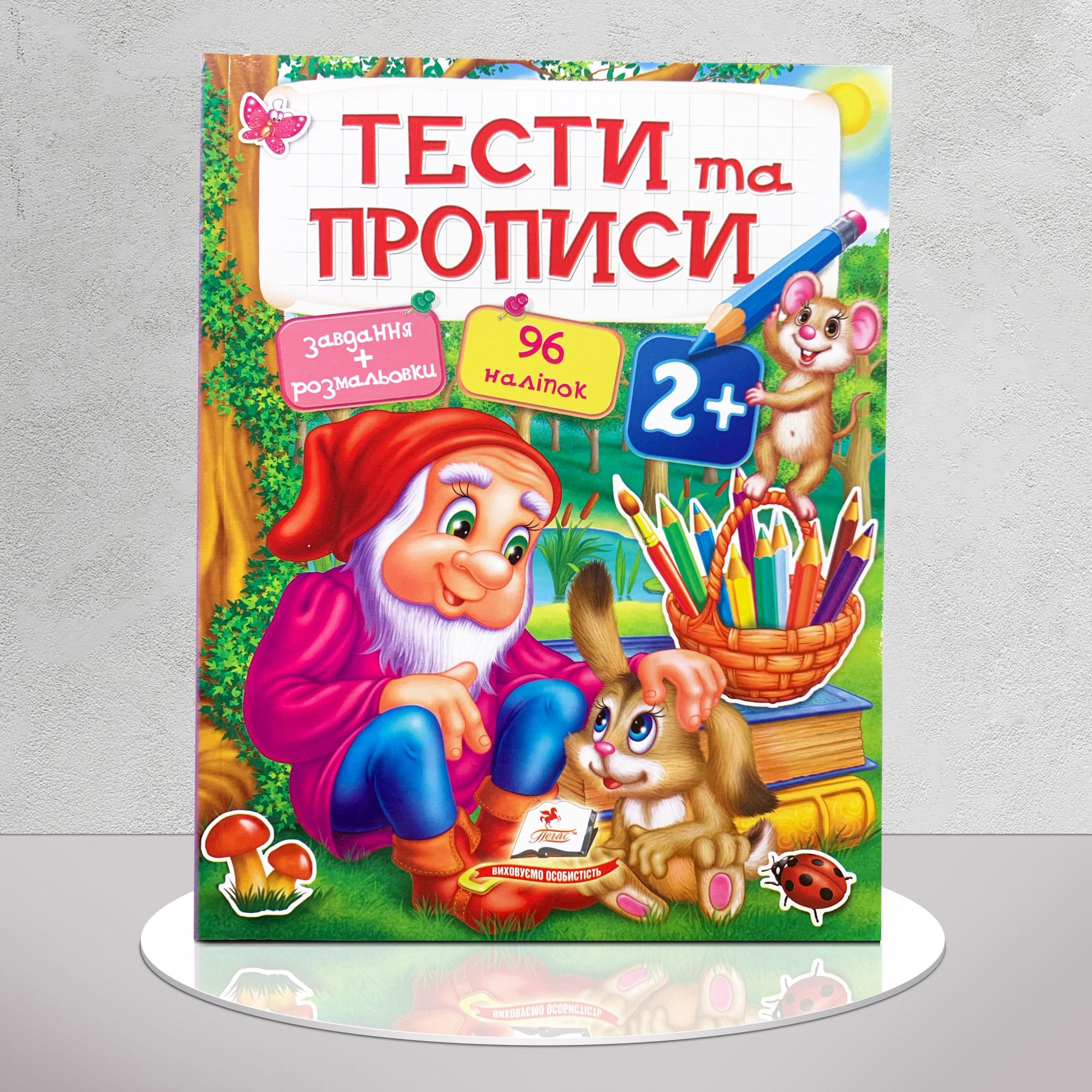 Книга "Тести та прописи" 2+ 96 наліпок (1311947)