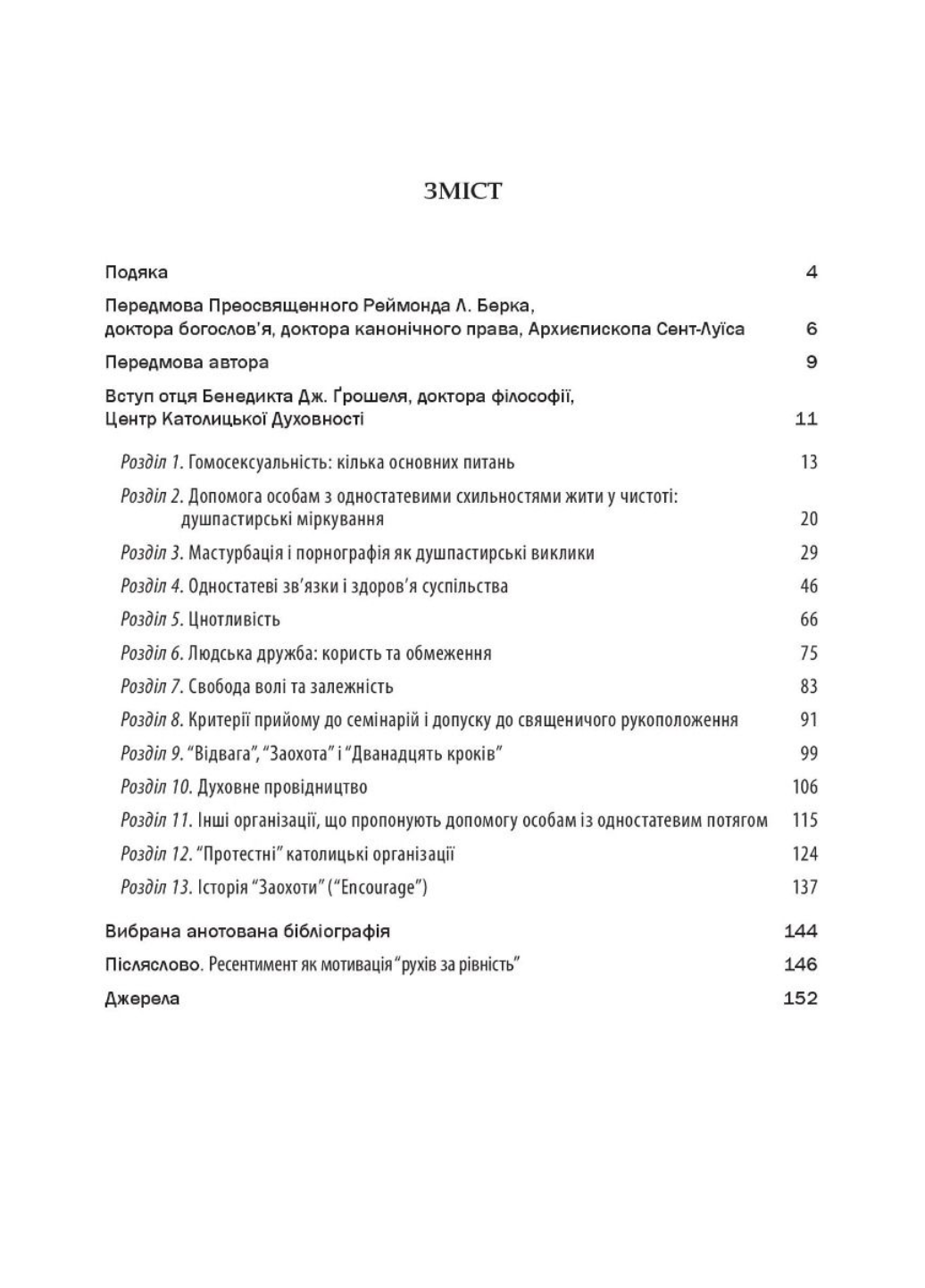 ГомоОткровенность и католическая церковь. Отец Джон Ф. Гарви. 978-966-944-244-4 - фото 2