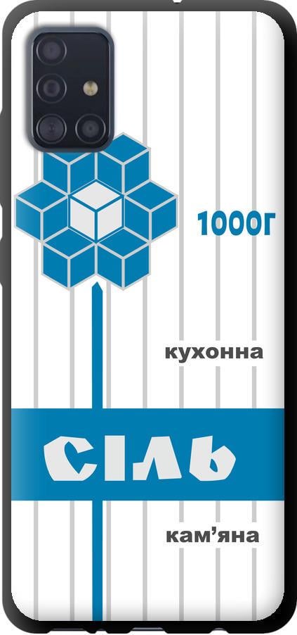 Чехол на Samsung Galaxy A51 2020 A515F Соль UA (5625b-1827-42517)