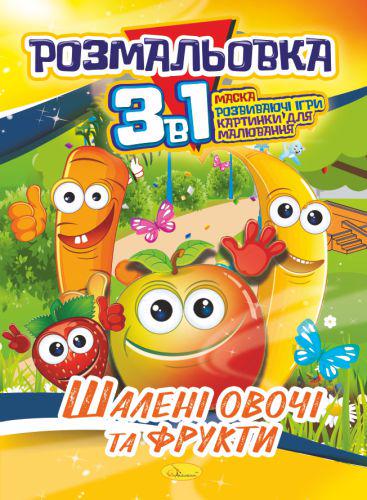 Книжка-розмальовка 3в1 Шалені овочі та фрукти (MTT-152025)