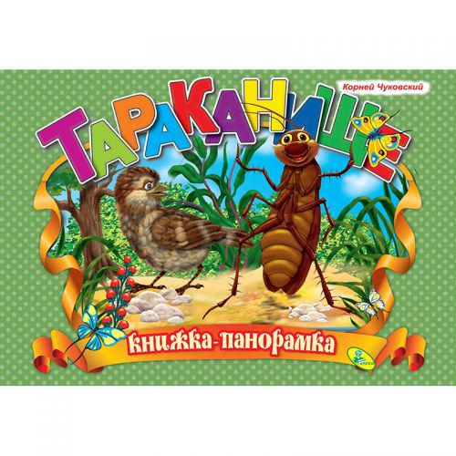 Книжка-панорамка "Чуковський, Тараканіще" (132572)