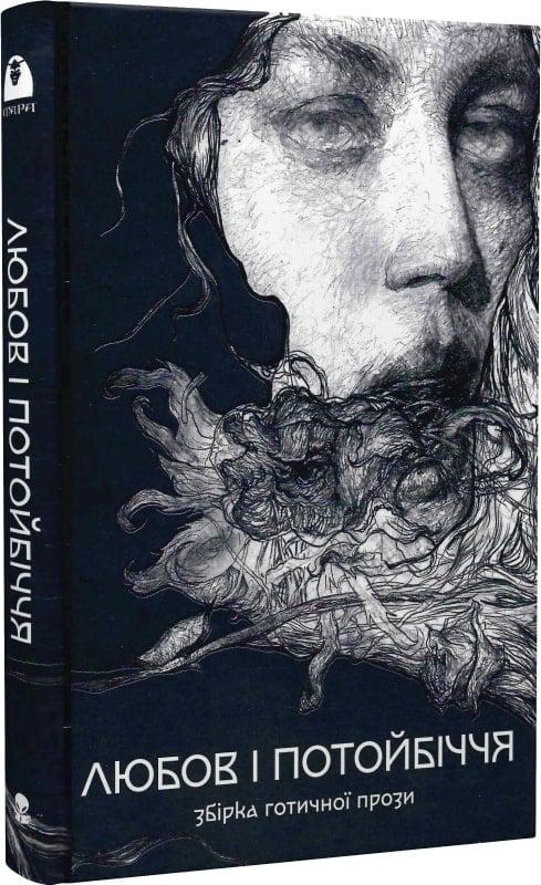 Книга Густав Майрінк "Любов і потойбіччя Збірка готичної прози" (4702076)