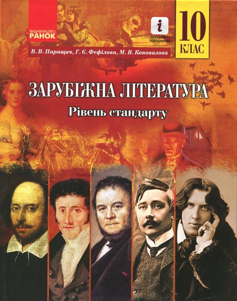 Учебник для 10 класса учреждений общего среднего образования В. В. Паращич/Г. Е. Фефилова