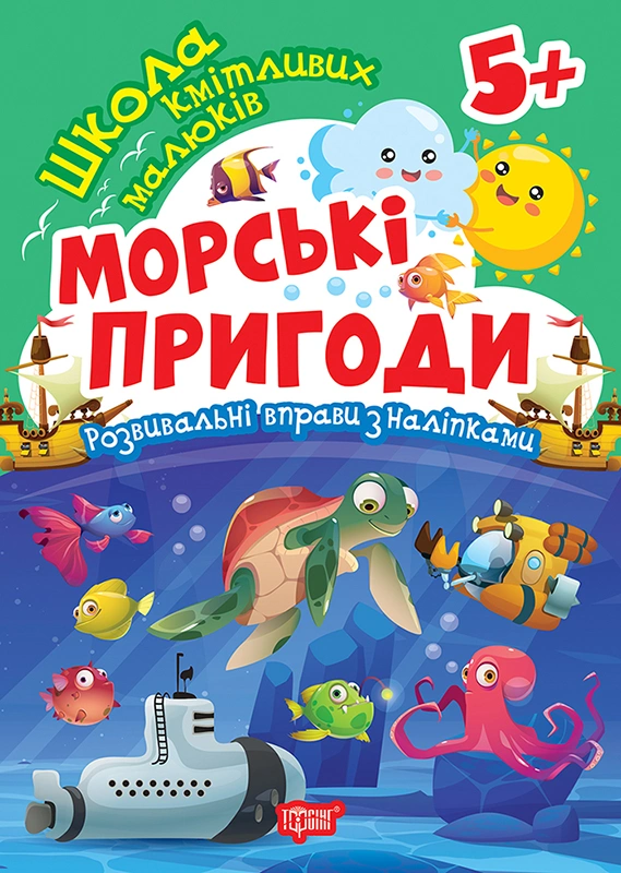 Книга Оксана Алліна "Школа кмітливих малюків. Морські пригоди. 5+" 9786175242872