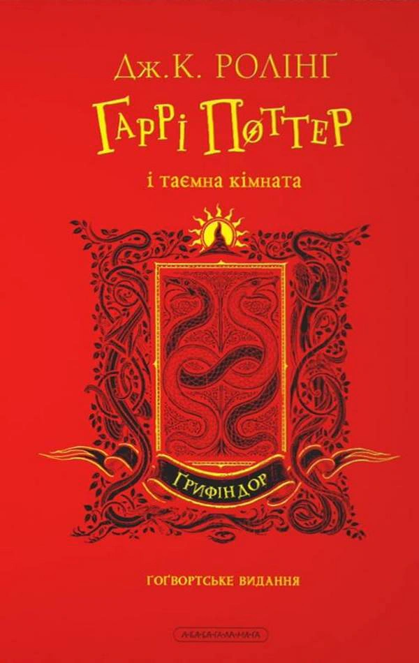 Книга Джоан Ролинг "Гарри Поттер и тайная комната. Гриффиндорское издание" 9786175853795
