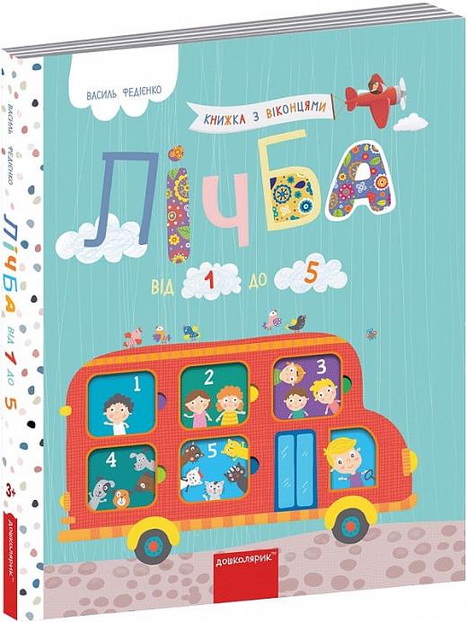 Книга "Лічба від 1 до 5. Книжка з віконцями" Василь Федиенко (1569979907)
