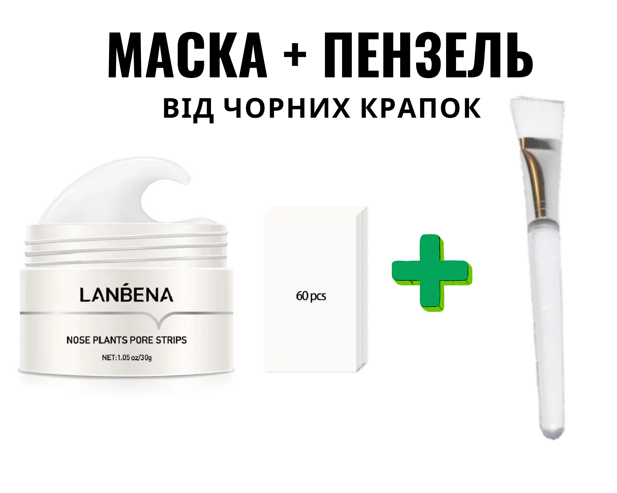 Маска для обличчя від чорних крапок LANBENA Nose Plants Pore Strips 30 г з паперовими смужками 60 шт. та пензликами для макіяжу (19329858) - фото 6