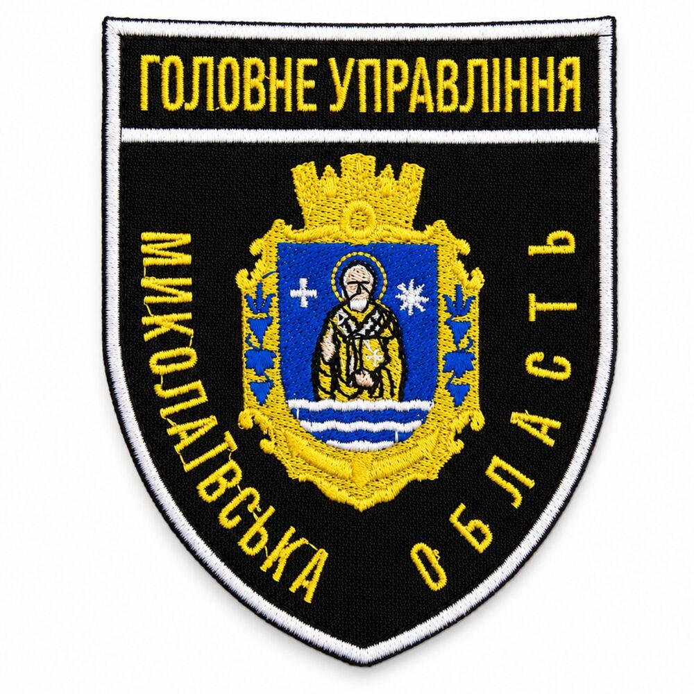 Шеврон на липучке «Головне управління Миколаївська область» цветной 8х9,5 см (28153)