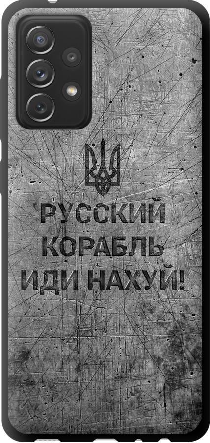 Чехол на Samsung Galaxy A72 A725F Русский военный корабль иди на v4 (5223b-2247-42517) Чехол на Samsung Galaxy A72 A725F Русский военный корабль иди на v4 (5223b-2247-42517)